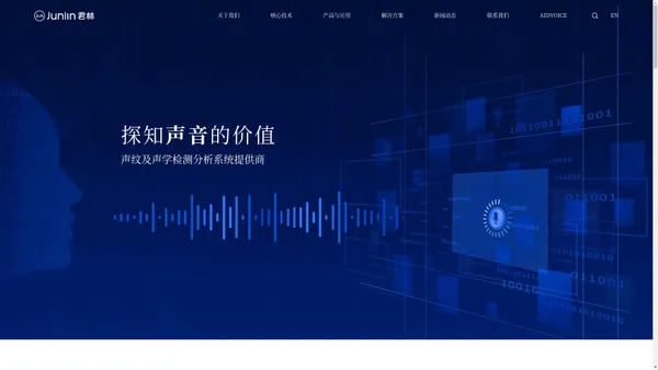 「声纹及声学检测分析系统提供商」-君林科技-声学传感器-声纹识别-工业声学检测