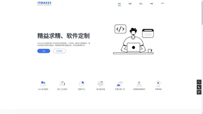 ITMakes - 软件定制 精益求精
