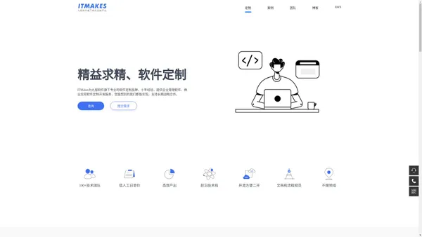 ITMakes - 软件定制 精益求精