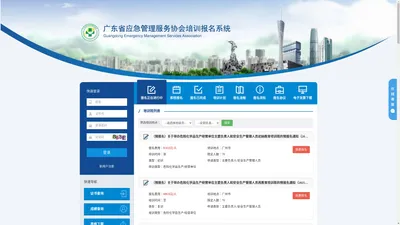 广东省应急管理服务协会培训报名系统