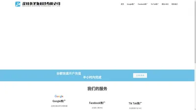 深圳小飞兔科技有限公司 – Google、Facebook、Tik Tok、Bing广告推广、外贸建站、SEO