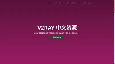 2024最新V2Ray搭建配置教程及V2Ray一键安装脚本 - V2Ray中文网