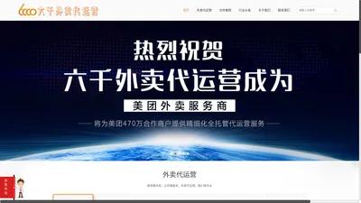 【外卖代运营_美团饿了么外卖】-六千外卖代运营官网