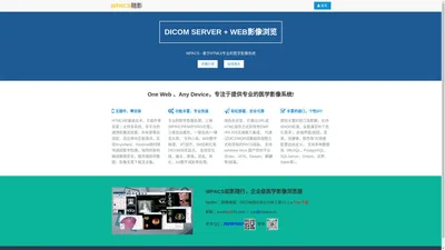 北京随影科技有限公司 | 如影随行 | WPACS | 云PACS | WEBPACS,互联网医学影像,HTML5 DICOM Viewer,Netiffer