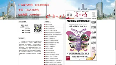 广州日报广告部电话020-87878587_广州日报登报电话_广州日报广告部