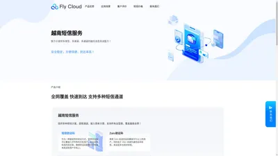 Fly Cloud 越南短信服务