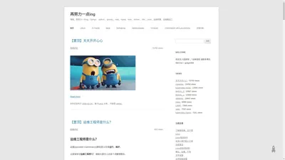 再努力一点ing | 博客、再努力一点ing、Django、 python 、golang 、web、mysql、redis、docker 、k8s、Linux、运维积累、运维搬运工