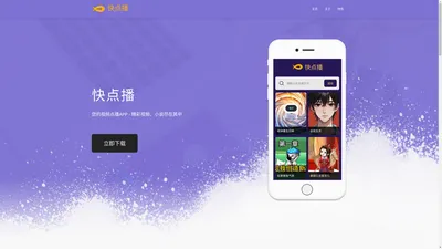 快点播 - 您的智能视频点播APP