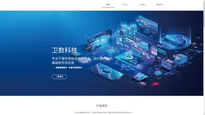 卫数科技-操作系统、网络安全及云计算产品的基础软件供应商