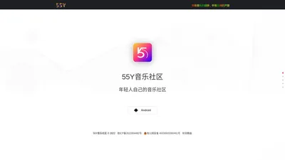 55Y音乐社区App|更专业的音乐内容分享社区