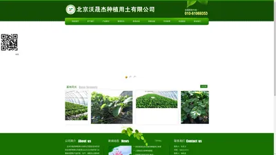 北京沃晟杰种植用土有限公司