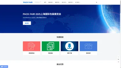 PACK FAIR 2025上海国际包装展览会-国际领先的包装展览会