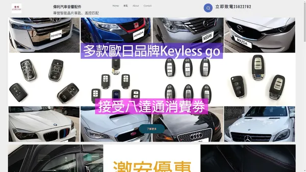 偉利汽車音響配件|KeylessGo配車匙|香港九龍城