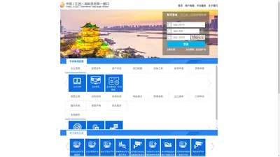 中国（江西）国际贸易单一窗口