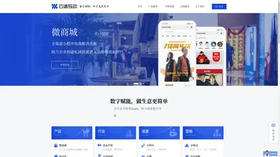 云迹互动-数字化经营生意更简单,中小商家数字化运营解决方案提供商
