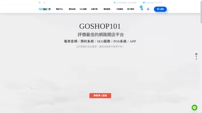 評價最佳網路開店平台、購物車網站設計、SEO優化公司 - Goshop101 評價最佳網路開店平台、購物車網站設計、SEO優化公司