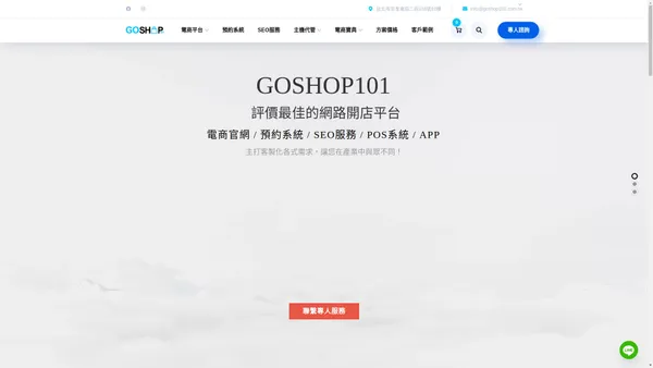 評價最佳網路開店平台、購物車網站設計、SEO優化公司 - Goshop101 評價最佳網路開店平台、購物車網站設計、SEO優化公司