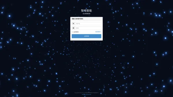 智电智能-后台管理系统