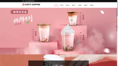 库迪咖啡官网-COTTI COFFEE库迪咖啡加盟