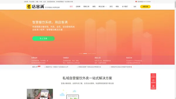 店客满官网-微信小程序外卖系统|点餐系统|收银系统|营销系统|商城系统|智慧餐饮外卖营销系统解决方案