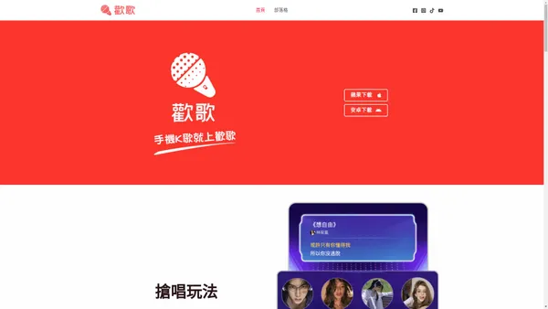 手機K歌就上歡歌 - 社交功能超强大的K歌APP - 歡歌APP 17sing
