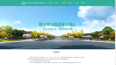 湖北绿水青山园林绿化工程有限公司