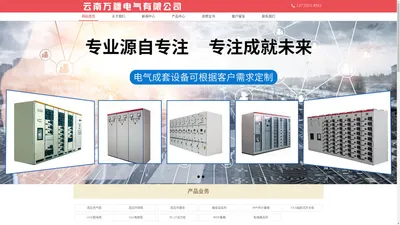 云南万疆电气有限公司_昆明电气成套设备厂家_昆明高低压开关柜厂家_昆明配电箱厂家