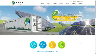 智捷能源股份有限公司(Eco Energy Corporation)