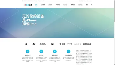 大连天工维修-大连人民喜爱的iPhone维修商-大连天工修科技发展有限公司 – 大连上门维修苹果iPhone手机-iPhone换屏扩容-低配改高配