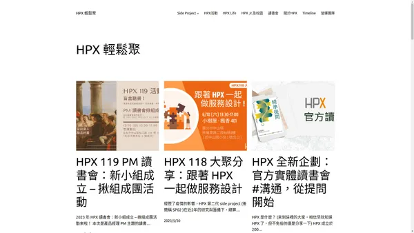 HPX 輕鬆聚 – 促進企劃與設計相關工作者的多元交流。歡迎從事專案經理/產品經理/產品企劃/互動設計/原型設計/網頁設計的朋友與我們一起輕鬆聚聚！