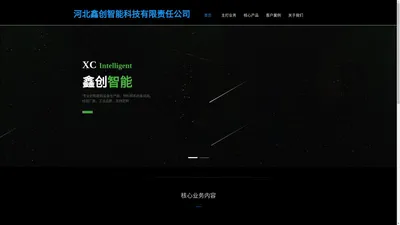 河北鑫创智能科技有限责任公司