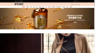 IFCHIC 高奢品牌購物｜國際精品、專櫃美妝、高級腕錶