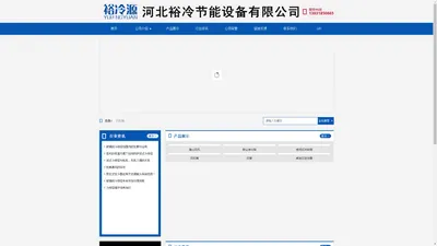 河北裕冷节能设备有限公司 闭式冷却塔 蒸发式空冷器 玻璃钢冷却塔 移动式烟尘净化器 通风排烟设备（排烟阀、排烟风机、斜流风机、止回阀、通风管道） 风冷模块机组 中央空调末端产品（风机盘管、风口）格栅系列