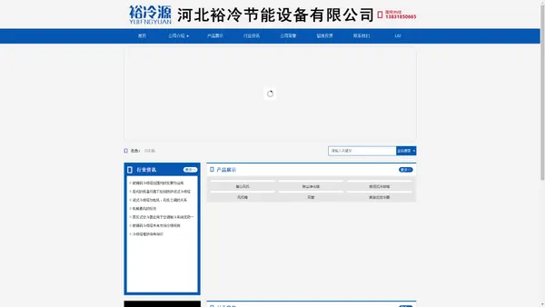 河北裕冷节能设备有限公司 闭式冷却塔 蒸发式空冷器 玻璃钢冷却塔 移动式烟尘净化器 通风排烟设备（排烟阀、排烟风机、斜流风机、止回阀、通风管道） 风冷模块机组 中央空调末端产品（风机盘管、风口）格栅系列