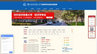 对外经济贸易大学在职研究生招生信息网