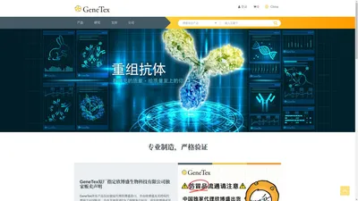 抗体，蛋白，裂解液，试剂 | GeneTex中文官方网站