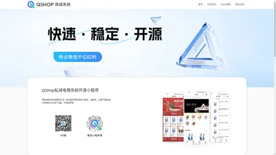 QShop.Net开源小程序商城官网