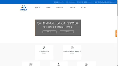 苏兴检测认证（江苏）有限公司——专业从事ISO管理体系认证