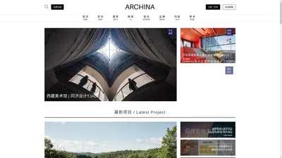 ARCHINA｜中国建筑门户