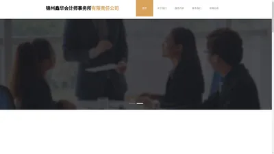 锦州鑫华会计师事务所有限责任公司