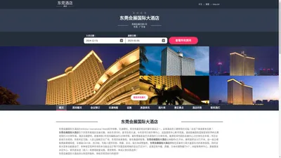 东莞会展国际大酒店|Exhibition International Hotel|酒店预订