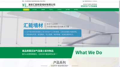 淮安汇能新型墙材有限公司-淮安汇能新型墙材有限公司