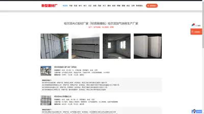 哈尔滨ALC板材厂家「轻质隔墙板」哈尔滨加气块砖生产厂家