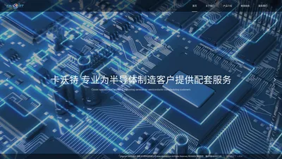 成都卡沃特科技有限公司，半导体封装测试设备备件及电路板维修