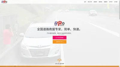 Z快·道路救援 | 你身边的汽车救援专家