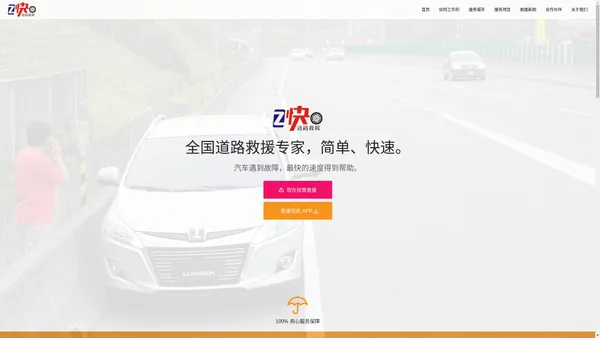 Z快·道路救援 | 你身边的汽车救援专家