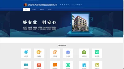 太原恒光绿色财税咨询有限公司官网-首页