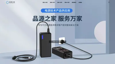 安规电源适配器-充电器-工业电源供应商-12V电源-24V电源-安徽品源之家电源技术有限公司