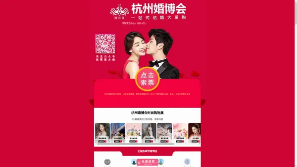 2025年杭州婚博会2025年3月8-9日【免费门票】｜杭州婚博会时间 - 杭州婚博会官方索票入口