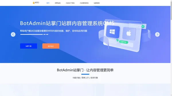 站掌门站群-免费站群系统_批量建站_自动采集程序CMS